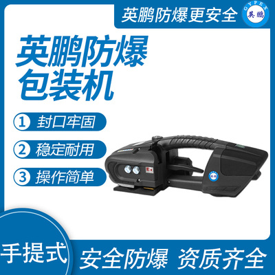 英鹏防爆电动打包机手提式EXBZ-900/17PRO