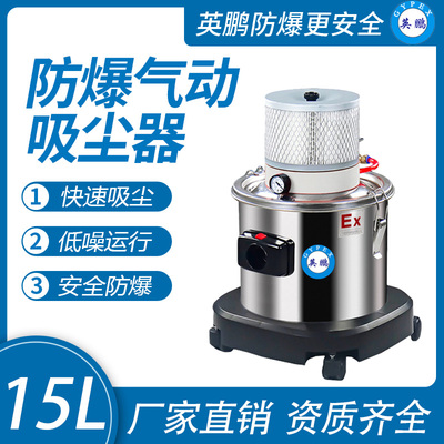 英鹏气动防爆吸尘器15升
