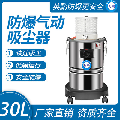 英鹏气动防爆吸尘器30升