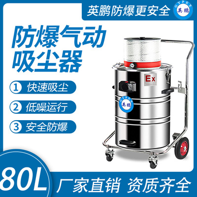 英鹏气动防爆吸尘器80升