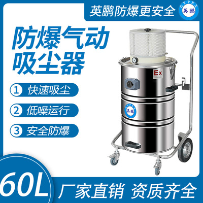 英鹏防爆气动吸尘器60升
