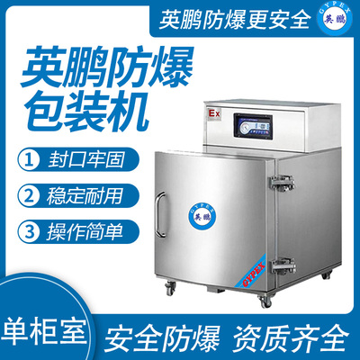 英鹏 防爆单柜式真空包装机 EXBZ-900-600DKL