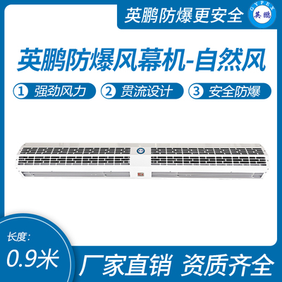 英鹏自然风防爆风幕机0.9米