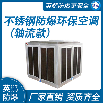 不锈钢环保空调 防爆冷风机18000m³/h