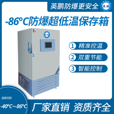 -86℃防爆立式超低温保存箱容积290L