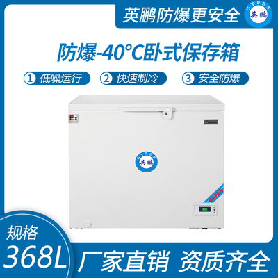 卧式-20~-40℃防爆超低温保存箱368升