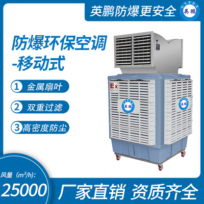 防爆环保空调移动式-双出风口