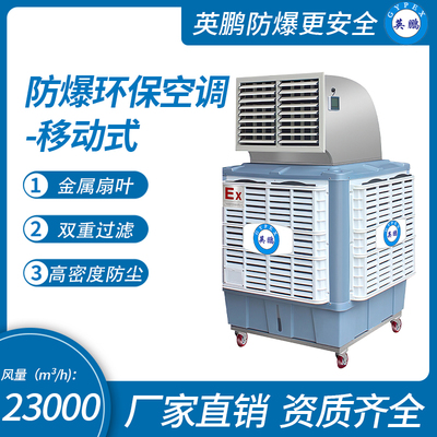 防爆环保空调移动式-单出风口