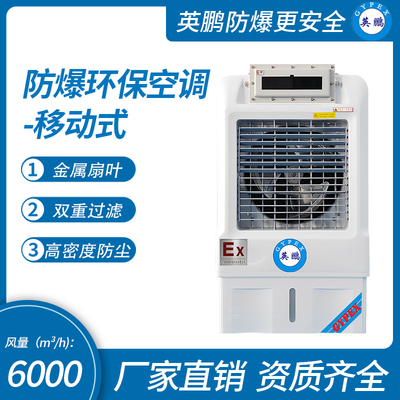 防爆环保空调-冷风机
