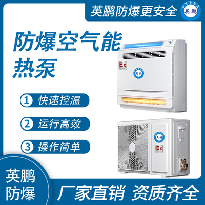 防爆空气能空调-1.5匹