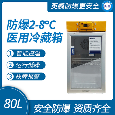 防爆2-8℃医用冷藏箱80L