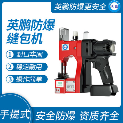 英鹏 防爆手提式高速缝包机