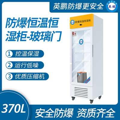 防爆恒温恒湿柜玻璃门370L