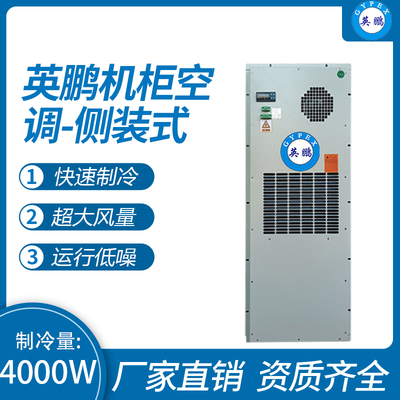 机柜空调-侧装式4000W