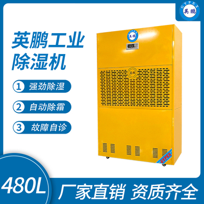 英鹏工业除湿机480L