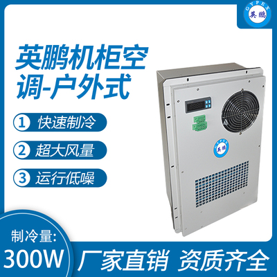 机柜空调-户外式300W