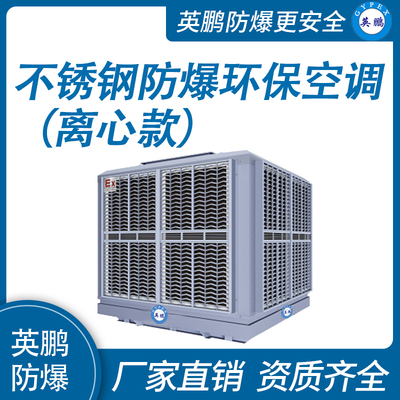不锈钢离心式防爆环保空调 防爆冷风机10000m³/h