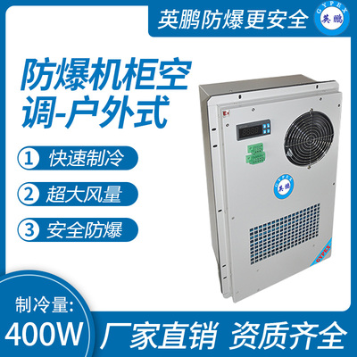 防爆机柜空调-户外式400W