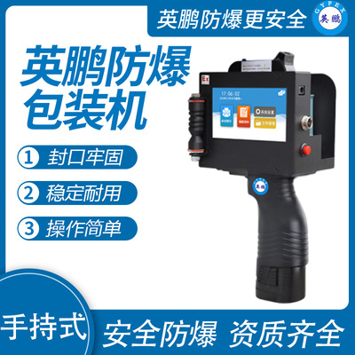 英鹏 防爆手持喷码机 EXBZ-900-K3SC