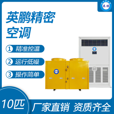 英鹏精密空调-10匹