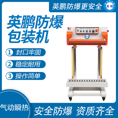 英鹏 防爆气动瞬热薄膜封口机 EXBZ-900-900JTQ
