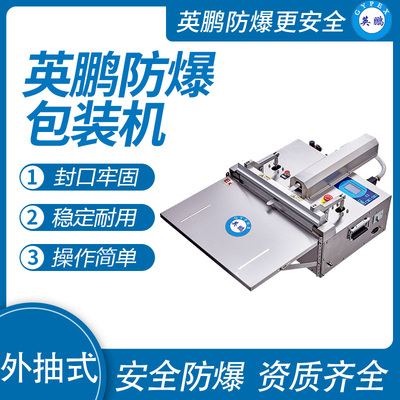 英鹏 防爆桌式外抽真空包装机 EXBZ-900-500ZKW