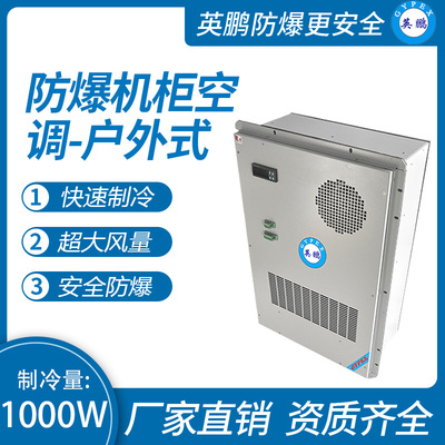 防爆机柜空调-户外式1000W