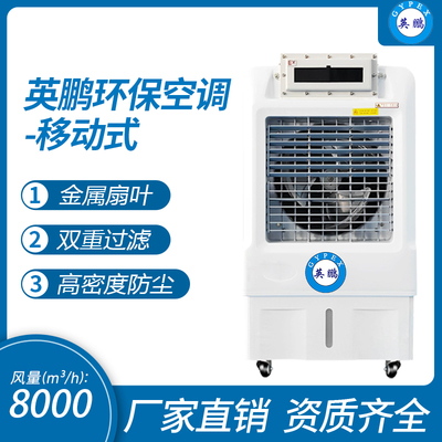 英鹏环保空调-冷风机