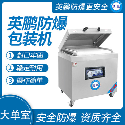 英鹏 防爆单室真空包装机 EXBZ-900-800DZK