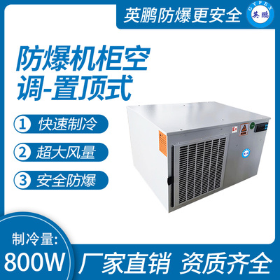 防爆机柜空调-置顶式800W