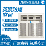 英鹏防爆空调-立柜式30匹