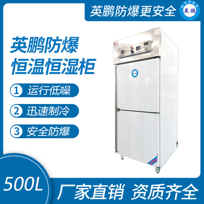 防爆恒温恒湿柜不锈钢-500L