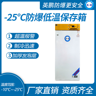 -25℃防爆低温保存箱容积116L