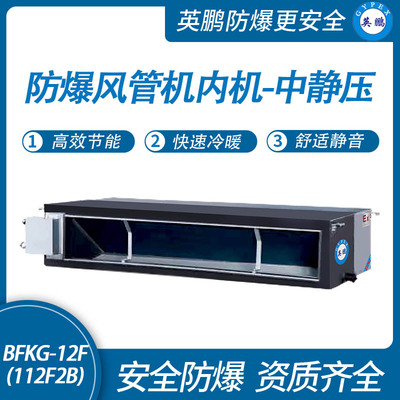 防爆风管机内机-中静压-12F(112F2B)