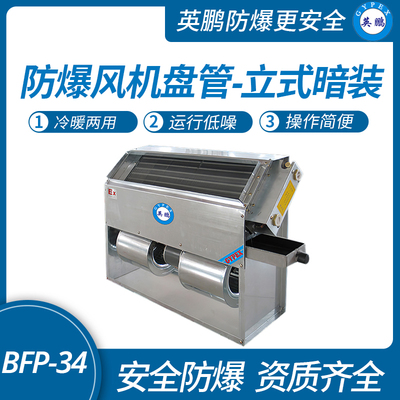 防爆风机盘管-立式暗装-34LA