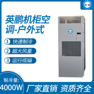 机柜空调-户外式4000W