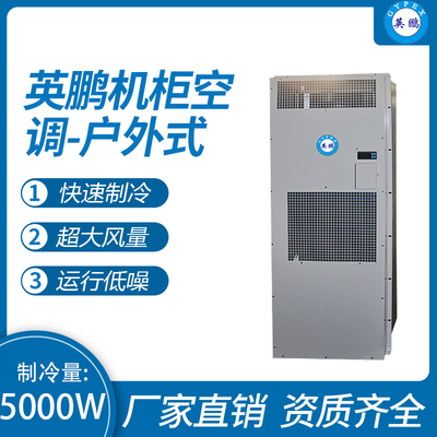 机柜空调-户外式5000W