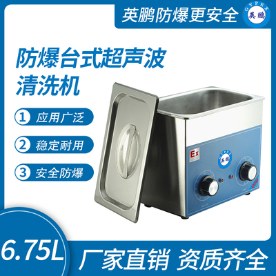 防爆台式超声波清洗机6.75L