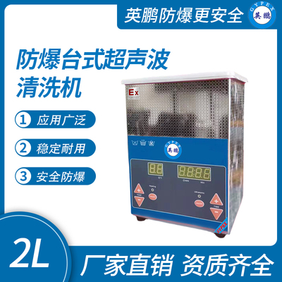 防爆台式超声波清洗机2L