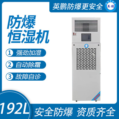 192升防爆恒湿机
