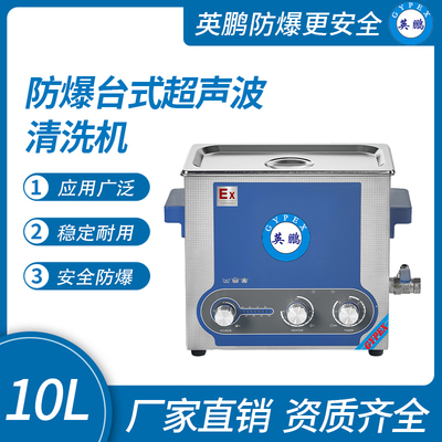 防爆台式超声波清洗机10L