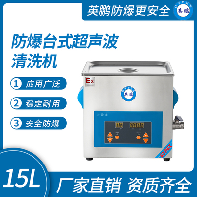 防爆台式超声波清洗机15L