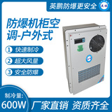 防爆机柜空调-户外式600W