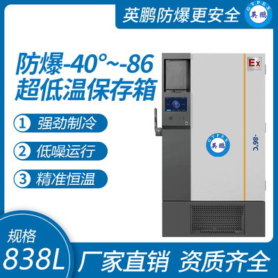 -40~-86℃防爆超低温保存箱838升
