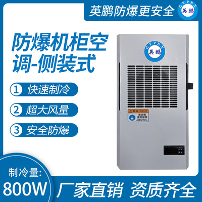 防爆机柜空调-侧装式800W