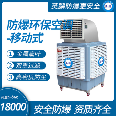 英鹏防爆环保空调-移动式大风量