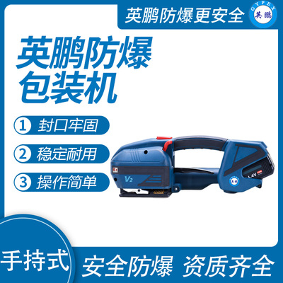 英鹏防爆电动打包机手持式 EXBZ-900/V13