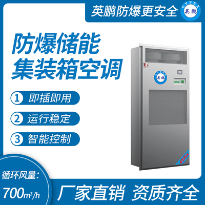 防爆储能集装箱空调 循环风量：700m³/h