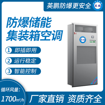 防爆储能集装箱空调 循环风量：1700m³/h