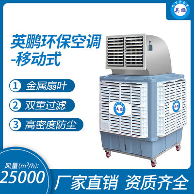 英鹏环保空调-移动式